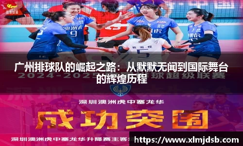 广州排球队的崛起之路：从默默无闻到国际舞台的辉煌历程