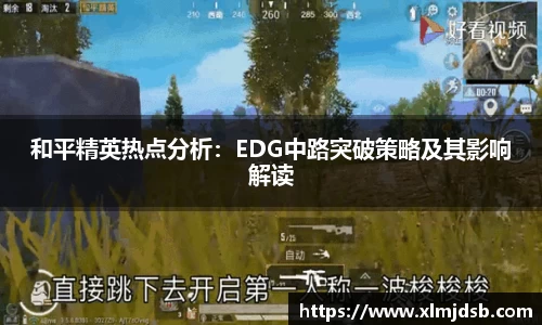 和平精英热点分析：EDG中路突破策略及其影响解读