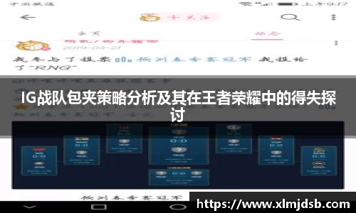 IG战队包夹策略分析及其在王者荣耀中的得失探讨