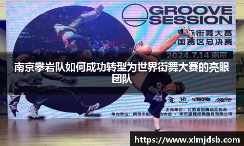 南京攀岩队如何成功转型为世界街舞大赛的亮眼团队