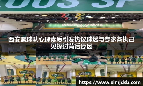 西安篮球队心理素质引发热议球迷与专家各执己见探讨背后原因