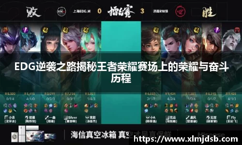 EDG逆袭之路揭秘王者荣耀赛场上的荣耀与奋斗历程