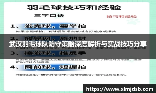 武汉羽毛球队防守策略深度解析与实战技巧分享