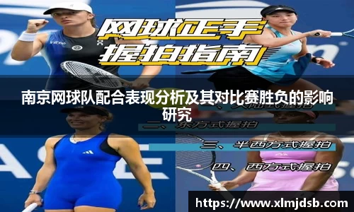 南京网球队配合表现分析及其对比赛胜负的影响研究