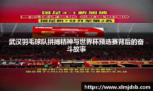 武汉羽毛球队拼搏精神与世界杯预选赛背后的奋斗故事