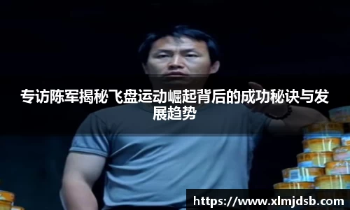 专访陈军揭秘飞盘运动崛起背后的成功秘诀与发展趋势