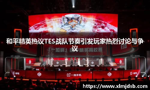 和平精英热议TES战队节奏引发玩家热烈讨论与争议