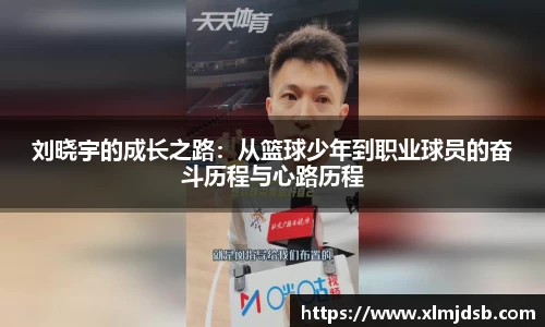 刘晓宇的成长之路：从篮球少年到职业球员的奋斗历程与心路历程