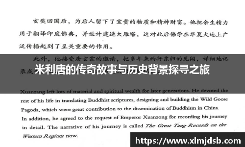 米利唐的传奇故事与历史背景探寻之旅