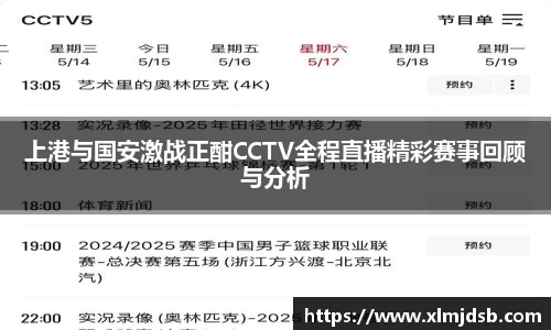 上港与国安激战正酣CCTV全程直播精彩赛事回顾与分析