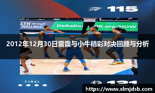 2012年12月30日雷霆与小牛精彩对决回顾与分析