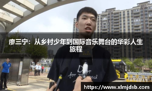 廖三宁：从乡村少年到国际音乐舞台的华彩人生旅程