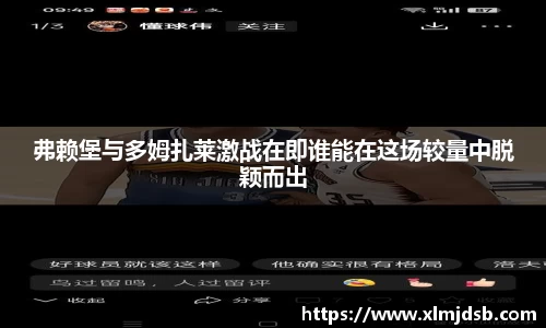 弗赖堡与多姆扎莱激战在即谁能在这场较量中脱颖而出