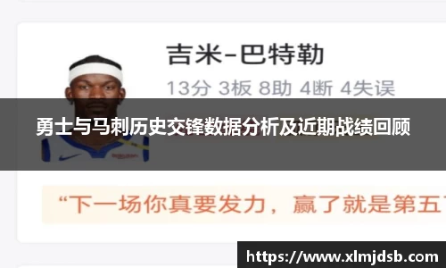 勇士与马刺历史交锋数据分析及近期战绩回顾