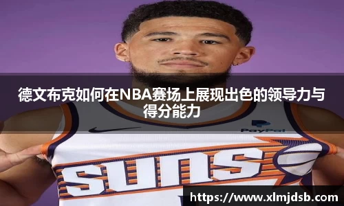 德文布克如何在NBA赛场上展现出色的领导力与得分能力