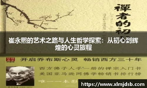 崔永熙的艺术之路与人生哲学探索：从初心到辉煌的心灵旅程