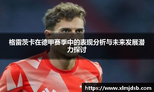 格雷茨卡在德甲赛季中的表现分析与未来发展潜力探讨