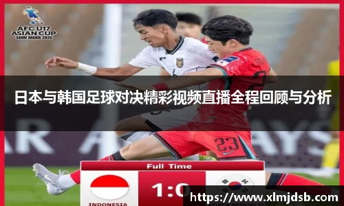 日本与韩国足球对决精彩视频直播全程回顾与分析
