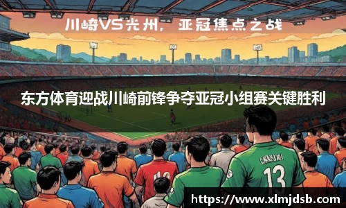 东方体育迎战川崎前锋争夺亚冠小组赛关键胜利