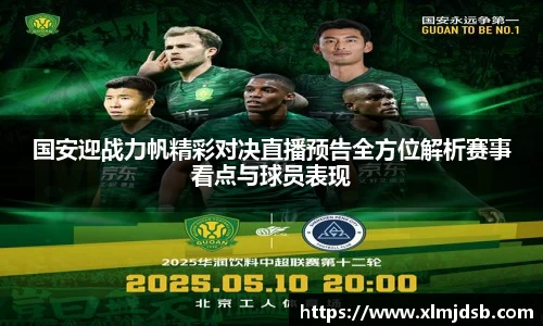 国安迎战力帆精彩对决直播预告全方位解析赛事看点与球员表现