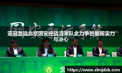 亚冠激战北京国安迎战清莱队全力争胜展现实力与决心
