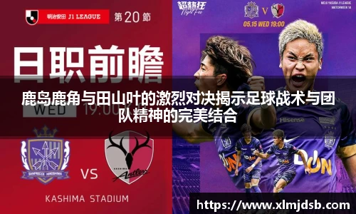 鹿岛鹿角与田山叶的激烈对决揭示足球战术与团队精神的完美结合