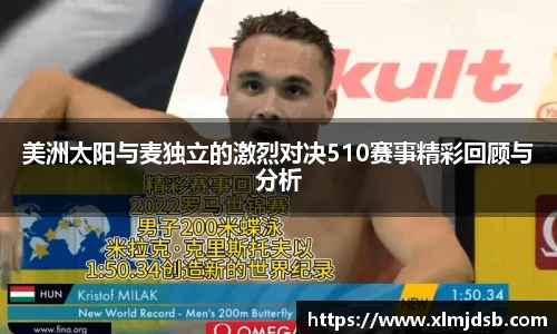 美洲太阳与麦独立的激烈对决510赛事精彩回顾与分析
