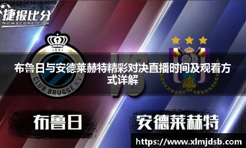 布鲁日与安德莱赫特精彩对决直播时间及观看方式详解