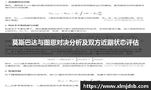 莫斯巴达与图恩对决分析及双方近期状态评估