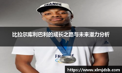 比拉尔库利巴利的成长之路与未来潜力分析