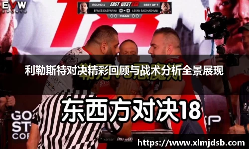 利勒斯特对决精彩回顾与战术分析全景展现