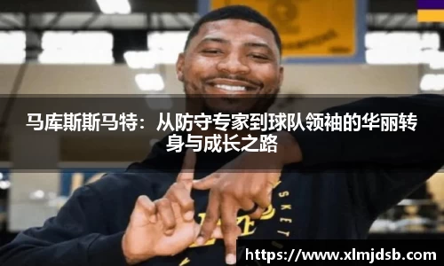 马库斯斯马特：从防守专家到球队领袖的华丽转身与成长之路