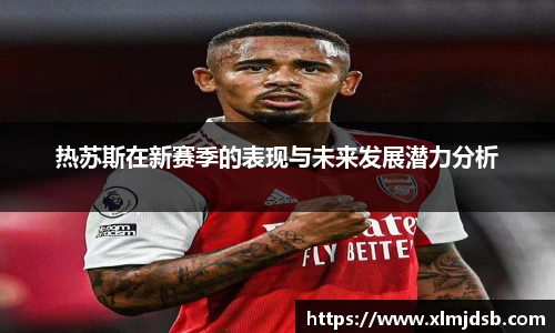 热苏斯在新赛季的表现与未来发展潜力分析