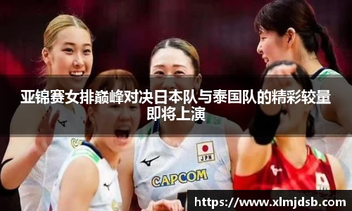 亚锦赛女排巅峰对决日本队与泰国队的精彩较量即将上演