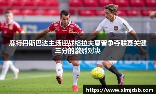 鹿特丹斯巴达主场迎战格拉夫夏普争夺联赛关键三分的激烈对决