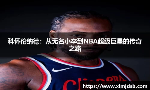 科怀伦纳德：从无名小卒到NBA超级巨星的传奇之路