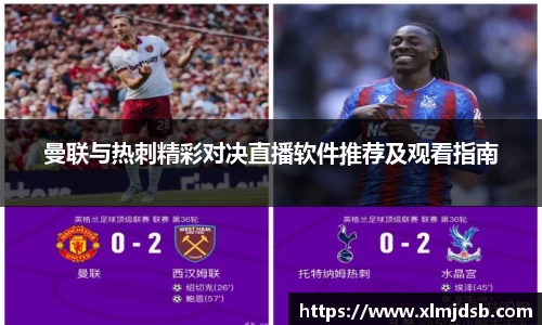 曼联与热刺精彩对决直播软件推荐及观看指南