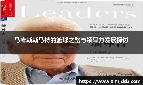 马库斯斯马特的篮球之路与领导力发展探讨