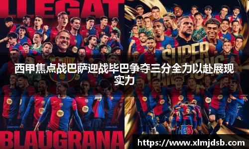 西甲焦点战巴萨迎战毕巴争夺三分全力以赴展现实力