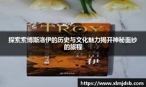 探索索博斯洛伊的历史与文化魅力揭开神秘面纱的旅程