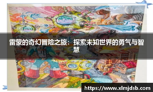 雷蒙的奇幻冒险之旅：探索未知世界的勇气与智慧