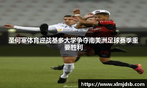 圣何塞体育迎战基多大学争夺南美洲足球赛季重要胜利
