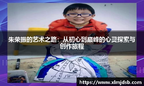 朱荣振的艺术之路：从初心到巅峰的心灵探索与创作旅程