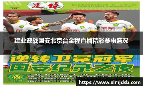建业迎战国安北京台全程直播精彩赛事盛况