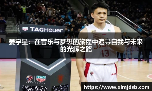 姜宇星：在音乐与梦想的旅程中追寻自我与未来的光辉之路