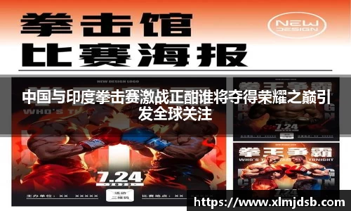 中国与印度拳击赛激战正酣谁将夺得荣耀之巅引发全球关注