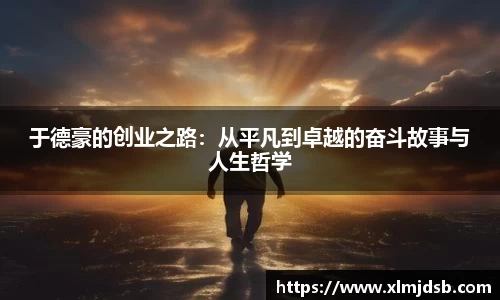 于德豪的创业之路：从平凡到卓越的奋斗故事与人生哲学