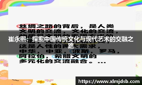 崔永熙：探索中国传统文化与现代艺术的交融之路
