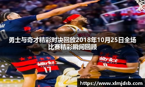 勇士与奇才精彩对决回放2018年10月25日全场比赛精彩瞬间回顾