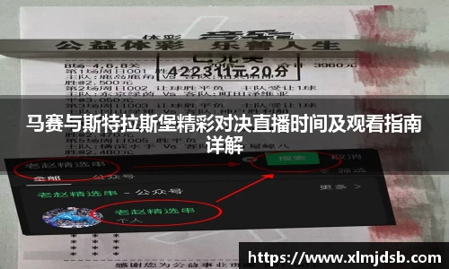 马赛与斯特拉斯堡精彩对决直播时间及观看指南详解